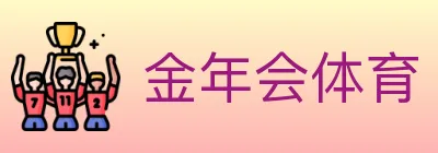 金年会体育 logo